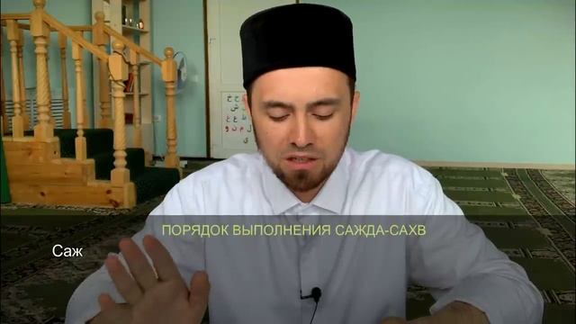 САДЖДА-САХВ (если сделал ошибку в намазе) | Намаз от "А" до "Я" смотреть онлайн