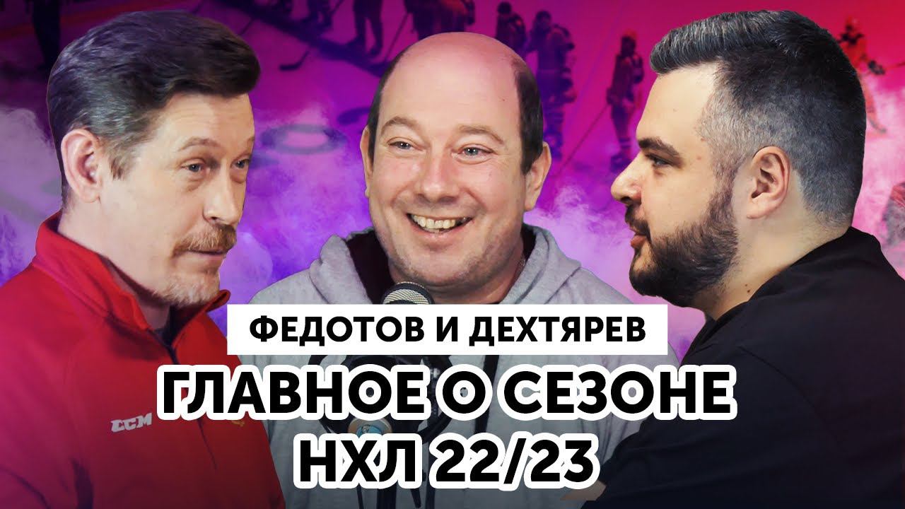 ФЕДОТОВ И ДЕХТЯРЕВ: ПОГОНЯ ОВЕЧКИНА ЗА ГРЕТЦКИ | ЧТО С КУЗНЕЦОВЫМ?! | КОНЕЦ ЭПОХИ МАЛКИНА И КРОСБИ