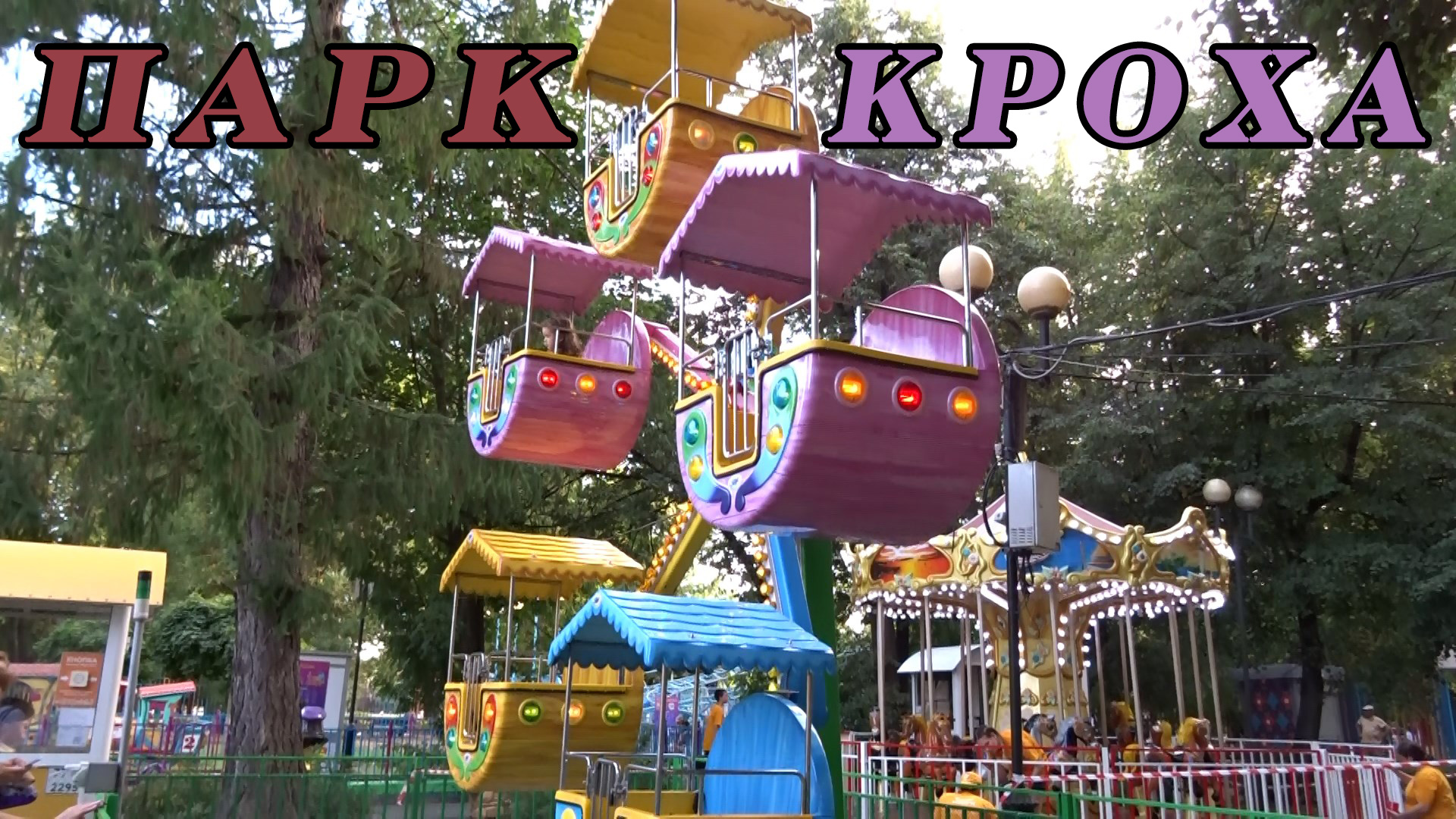 Детский парк аттракционов "Кроха" в Измайловском парке смотреть онлайн