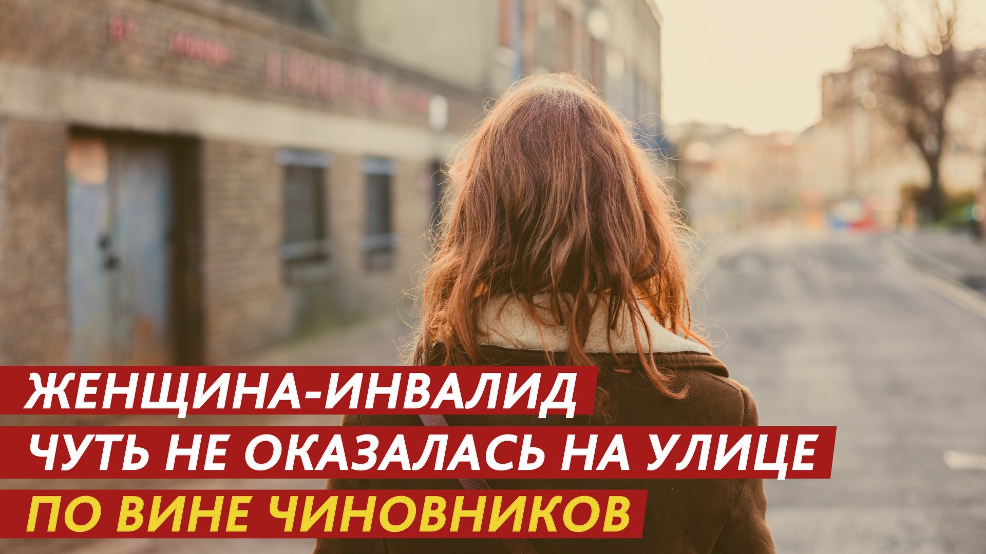 Женщина-инвалид чуть не оказалась на улице по вине чиновников! смотреть онлайн
