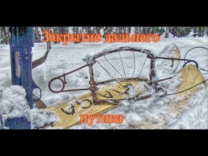 Закрытие дальнего путика