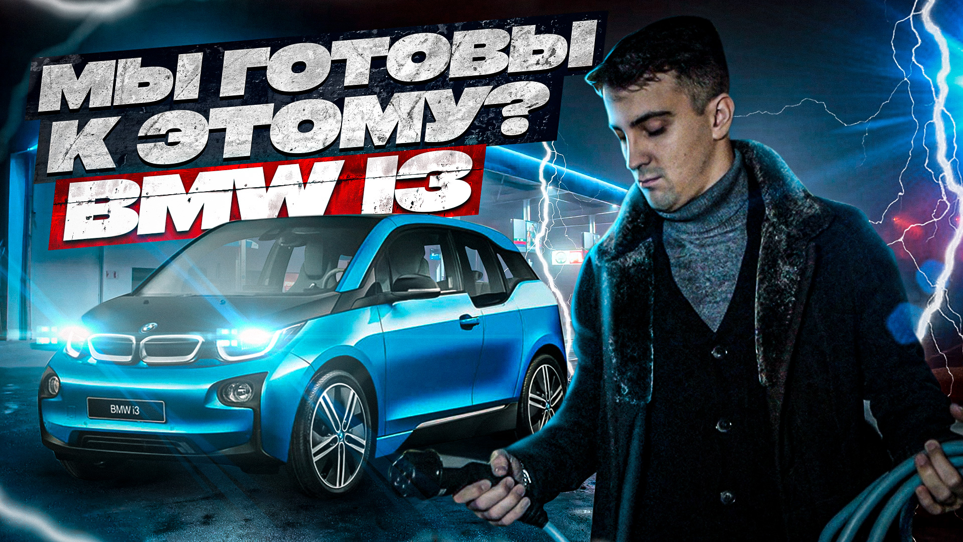 Что ждёт владельца BMW i3 REX смотреть онлайн