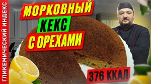 Морковный кекс с орехами — рецепт вкусной выпечки в мультиварке