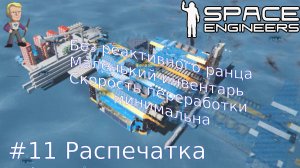 Эпизод#11. Прохождение без ранца и с маленьким инвентарем