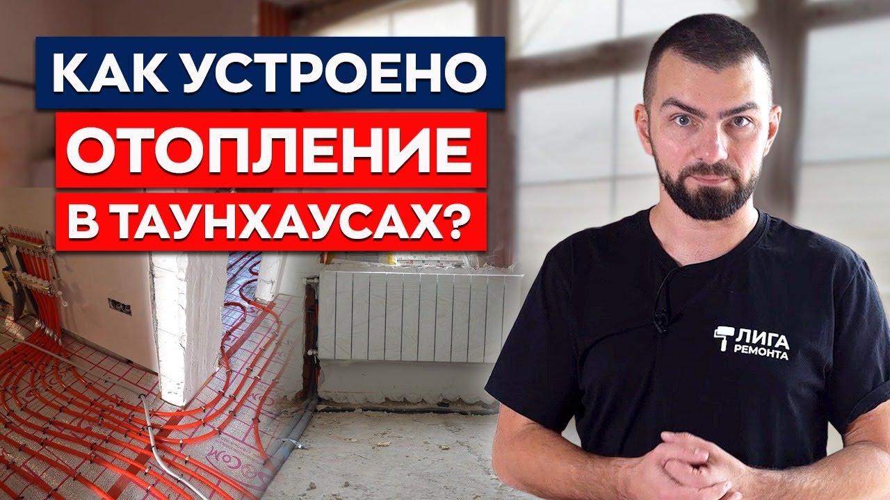 Отопление в частном доме | Таунхаус Александрия Таун смотреть онлайн