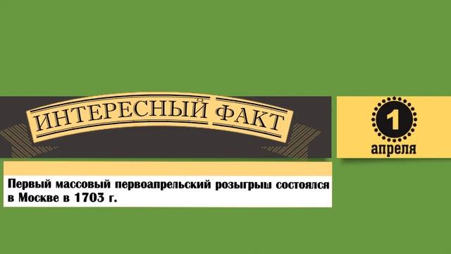 1 Апреля. Этот День В Истории. смотреть онлайн