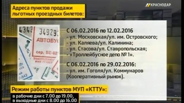 Пункты продажи льготных проездных в Краснодаре будут работать до 12 февраля смотреть онлайн
