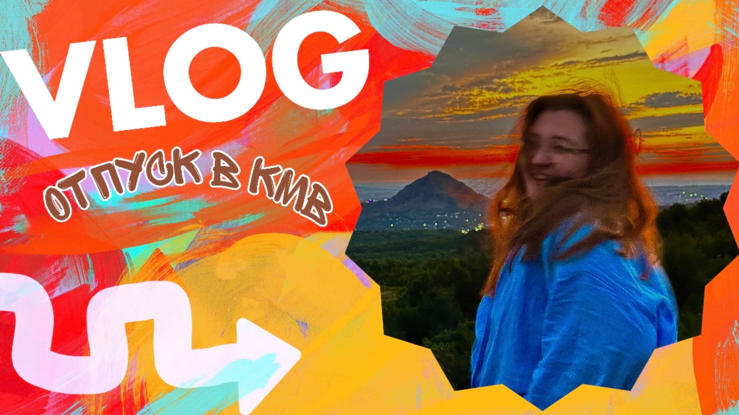 VLOG//Отпуск в КМВ