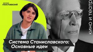 Актерское мастерство. Система Станиславского | Как стать актером | Основные идеи системы