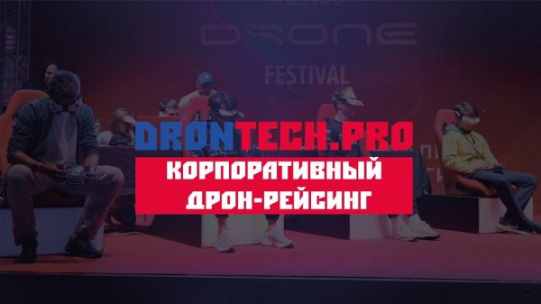DRONTECH.PRO представляет - корпоративный дрон-рейсинг. Новые идеи для тимбилдинга.