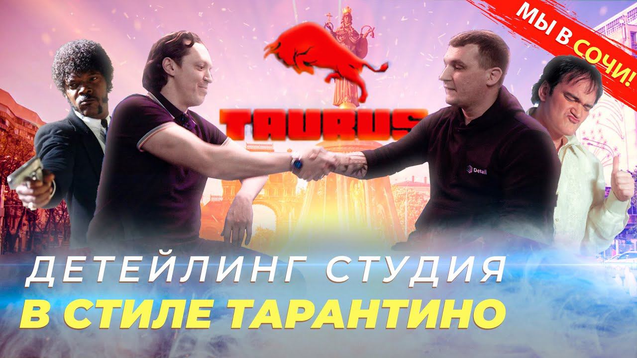 СТУДИЯ ДЕТЕЙЛИНГА В СТИЛЕ ТАРАНТИНО | TAURUS СОЧИ смотреть онлайн