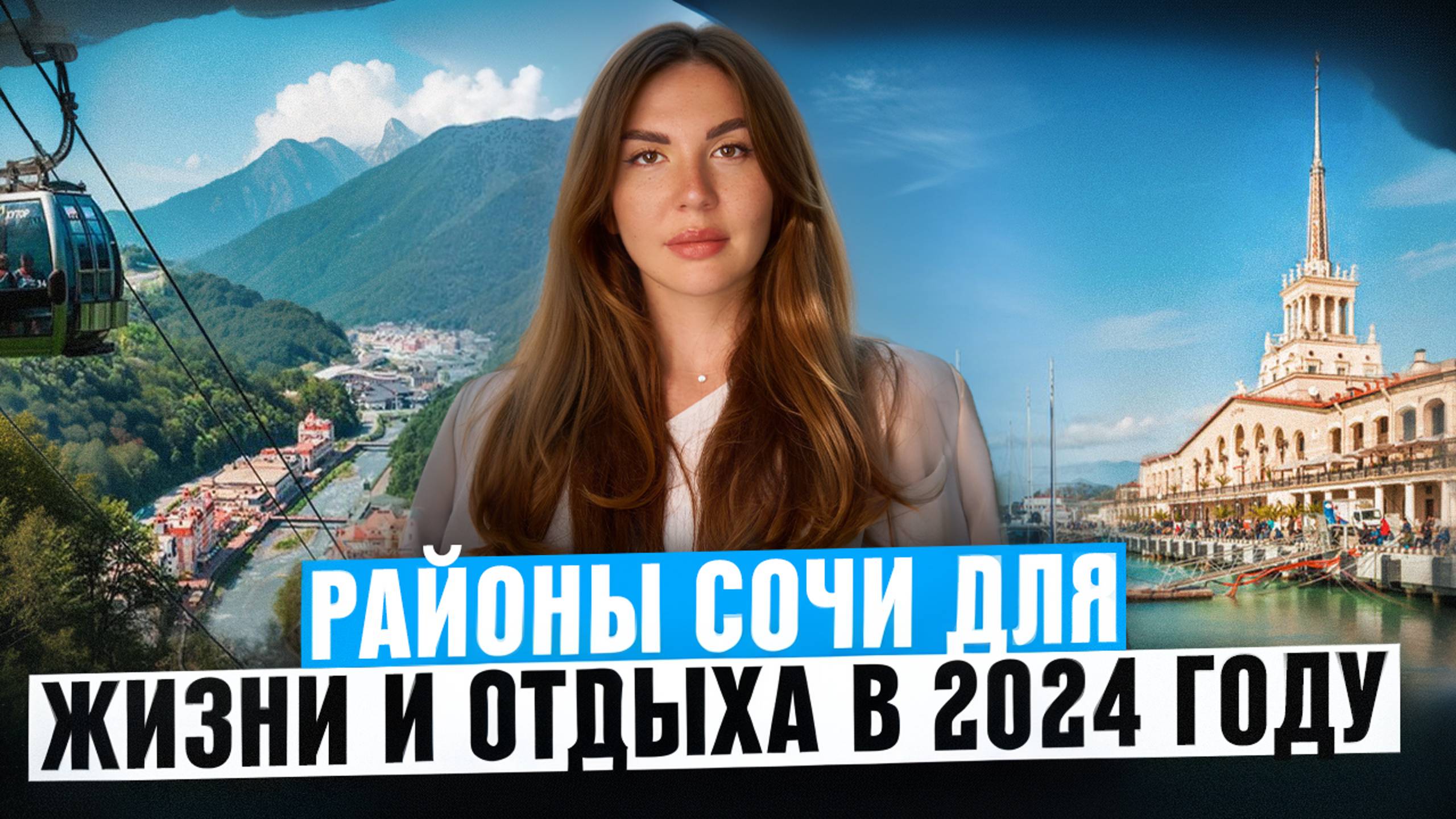 ОБЗОР РАЙОНОВ СОЧИ | ГДЕ ЖИТЬ, А ГДЕ ОТДЫХАТЬ? смотреть онлайн