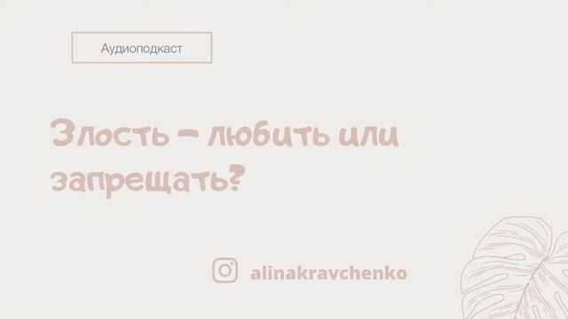 Аудиоподкаст "Злость - любить или запрещать?" смотреть онлайн