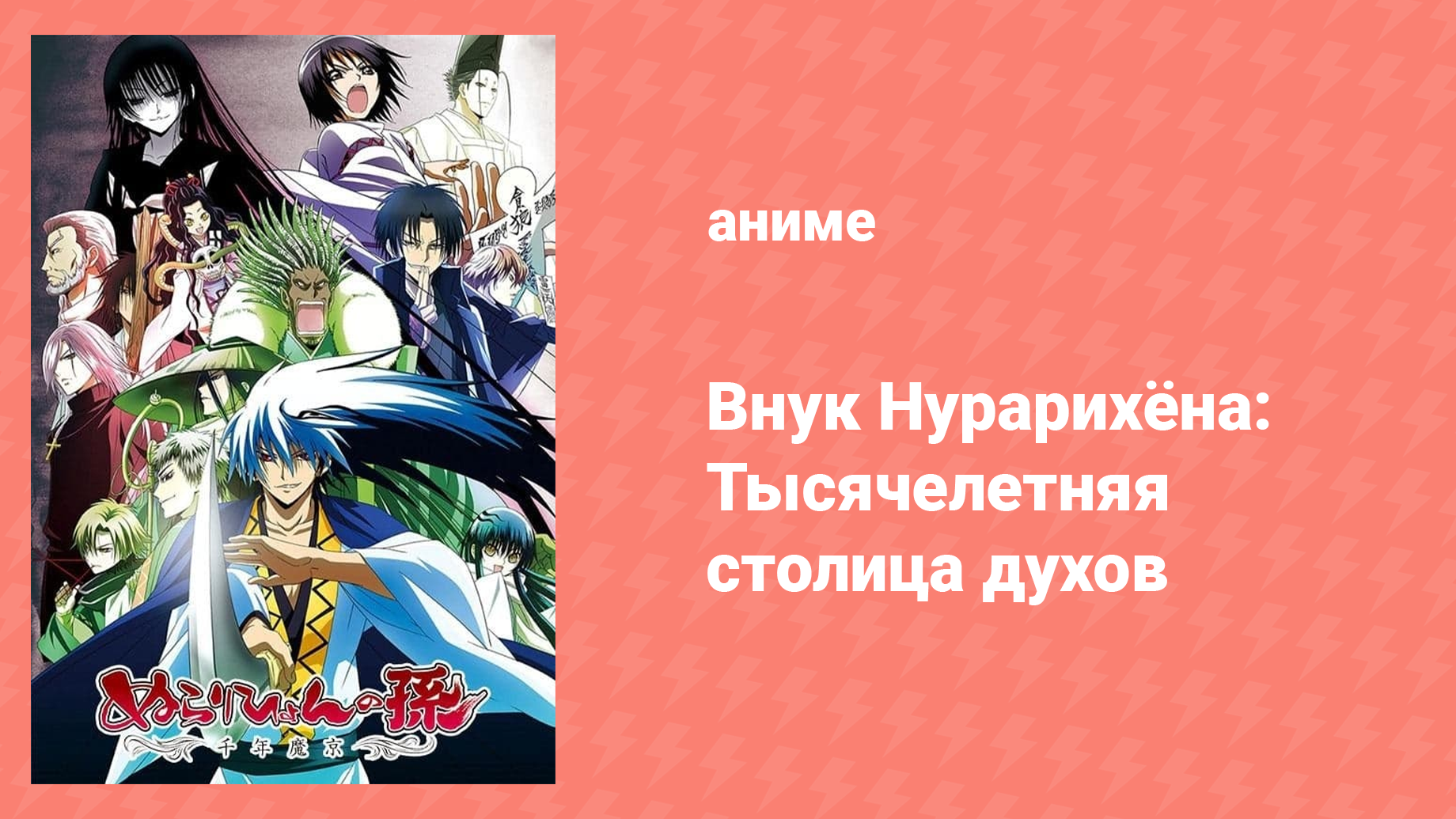 Внук Нурарихёна 2 сезон 3 серия (аниме-сериал, 2010) смотреть онлайн
