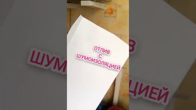 Шумоизоляция отлива на окно. смотреть онлайн