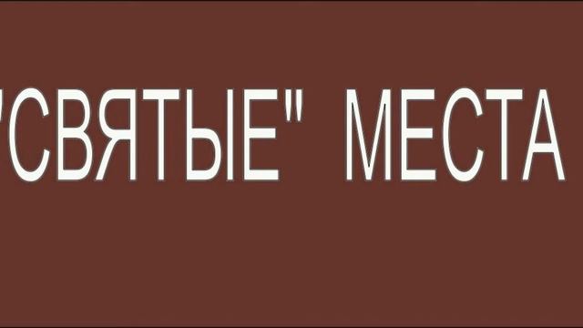 Святые места смотреть онлайн