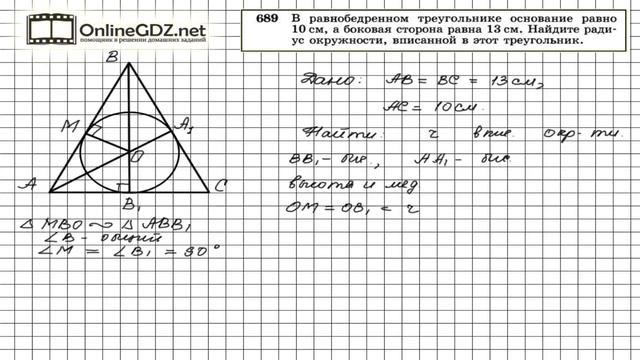 Задание № 689 - Геометрия 8 класс (Атанасян)