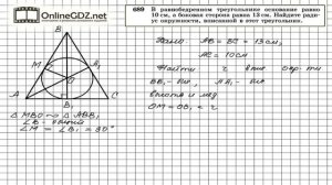 Задание № 689 - Геометрия 8 класс (Атанасян)