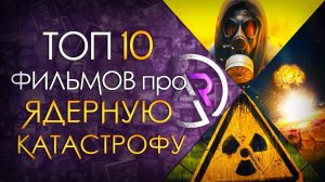 ТОП 10 ФИЛЬМОВ ПРО ЯДЕРНУЮ КАТАСТРОФУ