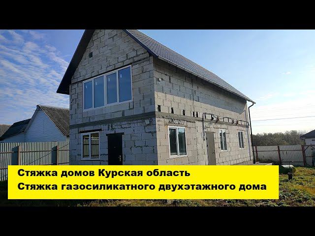 Треснула стена газосиликатного дома. Стяжка домов Курская область. Стяжка двухэтажного дома. смотреть онлайн
