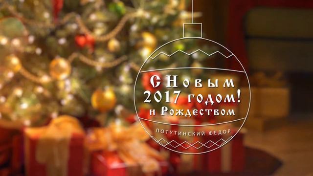 С Новым Годом! 2017 \ Поздравительная заставка смотреть онлайн