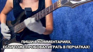 ИГРАЮ В ПЕРЧАТКАХ НА ГИТАРЕ! Удобно или нет?