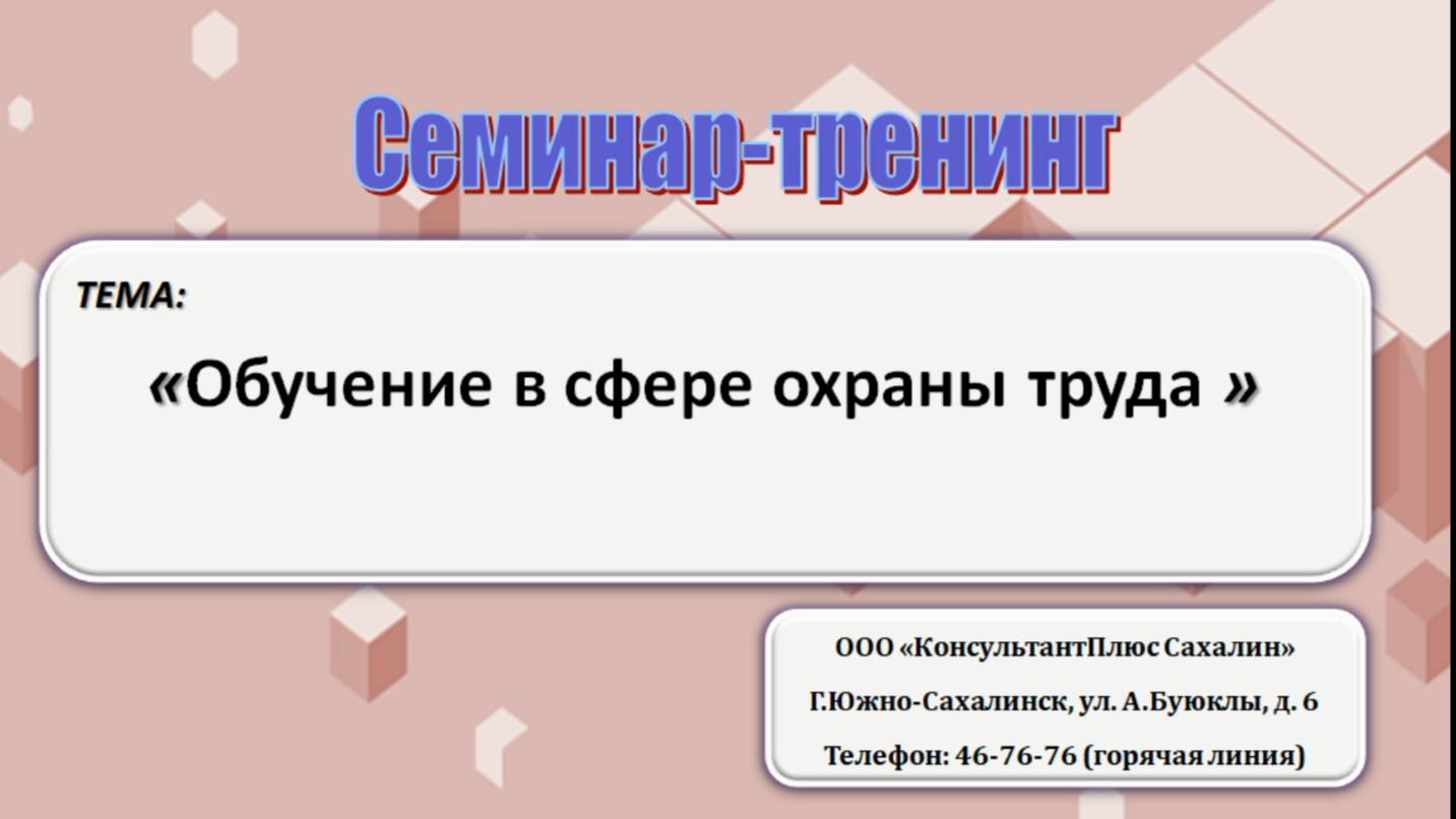 Обучение в сфере охраны труда смотреть онлайн