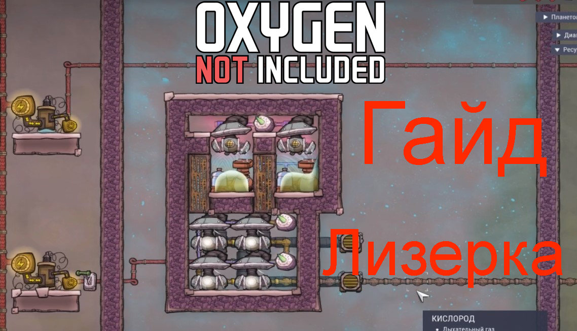 Oxygen Not Included. Гайд. Производство и охлаждение кислорода. #games #гайд #oxygennotincluded
