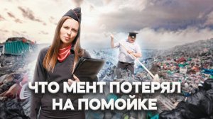 Тот самый мент I Выпуск 49 I Что мент потерял на помойке