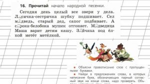 Страница 101 Упражнение 16 «Глухие и звонкие....» - Русский язык 1 класс (Канакина, Горецкий)