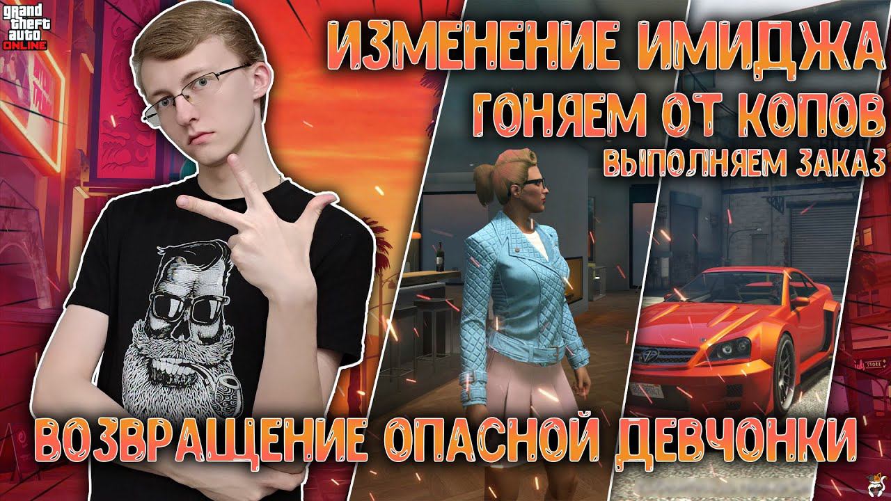Возвращение опасной девчонки! №7 ║ GTA:ONLINE ║ SUPERCAT