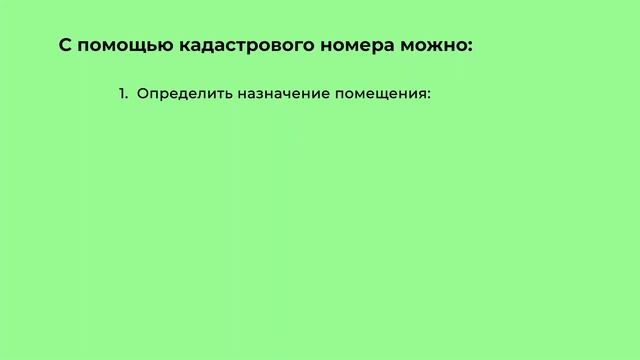 Для чего нужен кадастровый номер? смотреть онлайн