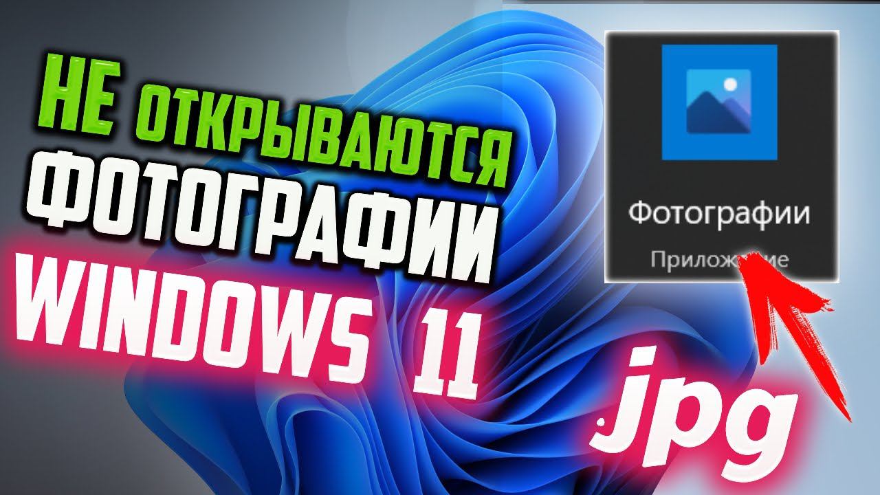 Как исправить - не открываются фотографии после обновления Windows 11 смотреть онлайн