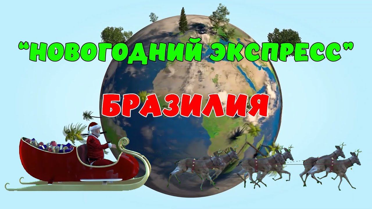 Новогодний Экспресс. Бразилия смотреть онлайн