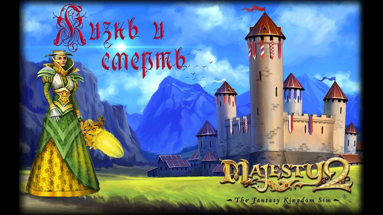 Majesty 2 ✅ Жизнь и смерть #9