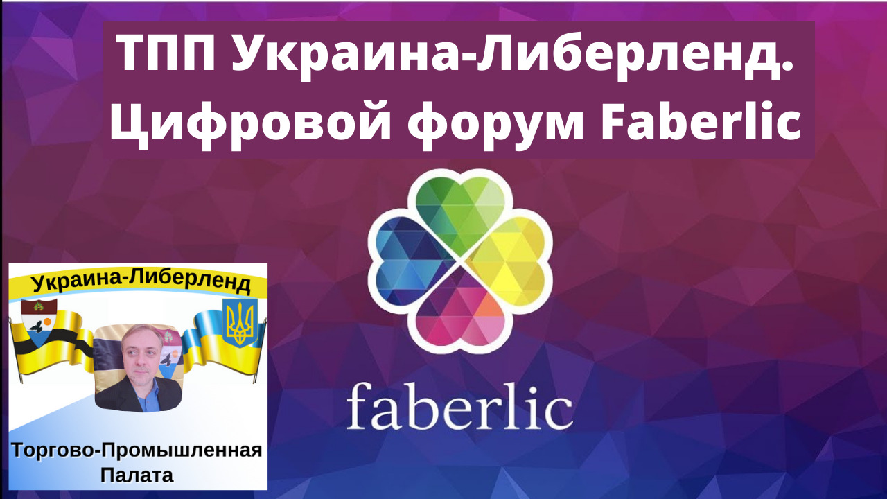 ТПП Украина-Либерленд. Цифровой форум Faberlic смотреть онлайн