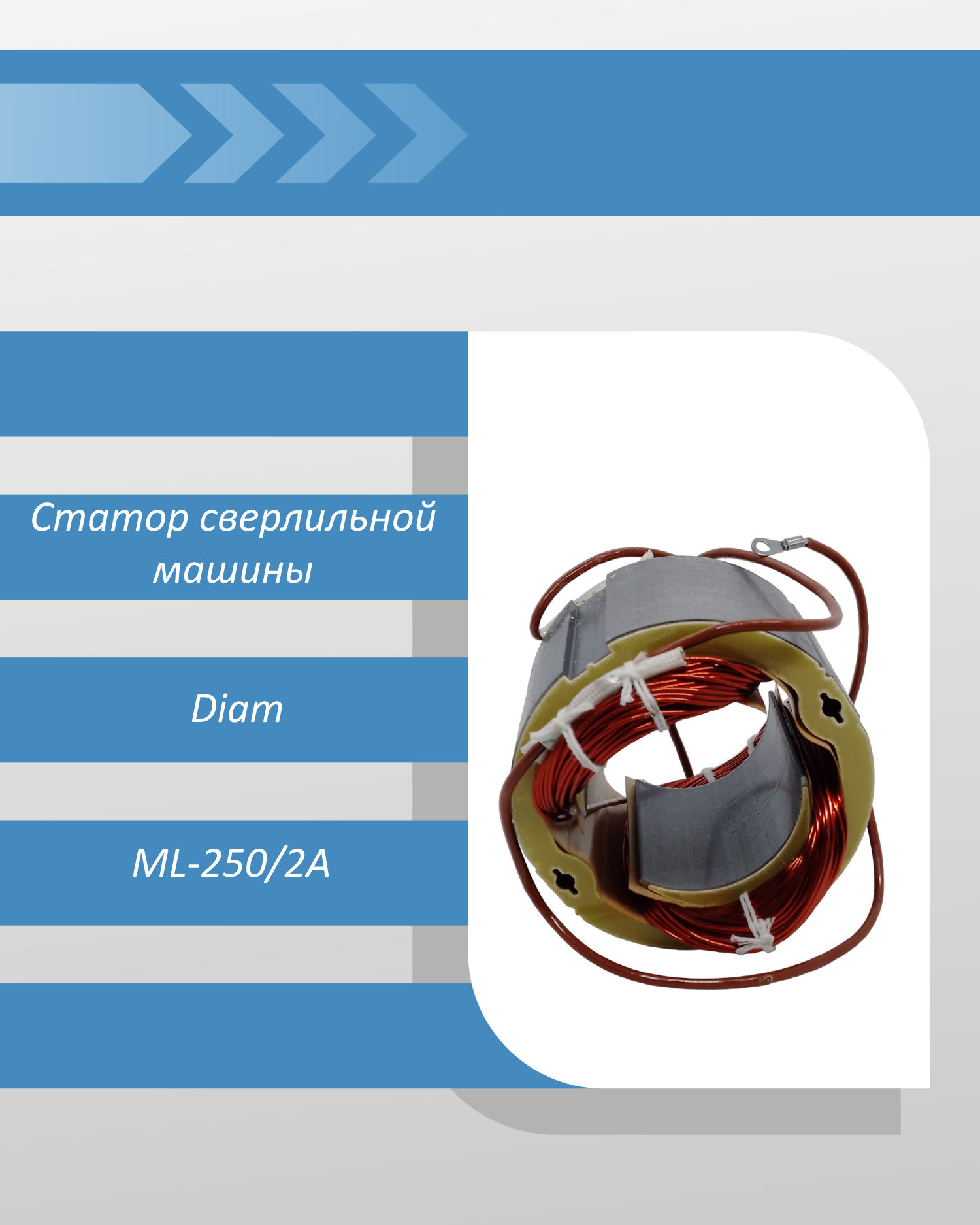 Статор сверлильной машины Diam ML-250/2А