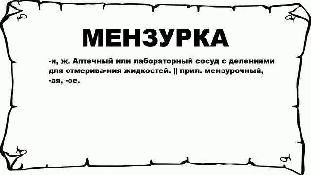 МЕНЗУРКА - что это такое? значение и описание смотреть онлайн