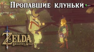 Пропавшие клуньки. The Legend of Zelda Breath of the Wild. Flown the Coop