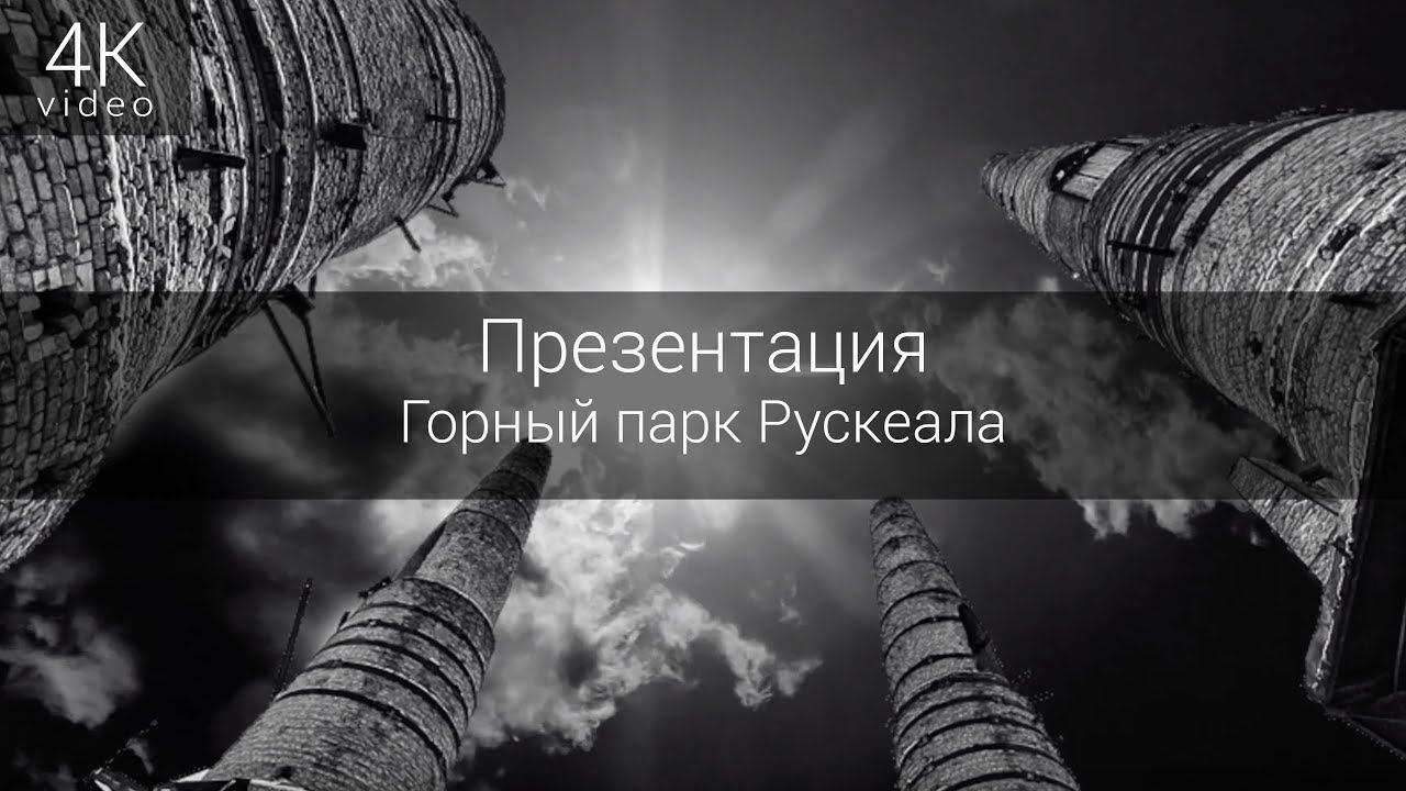 Презентация Горный парк Рускеала смотреть онлайн