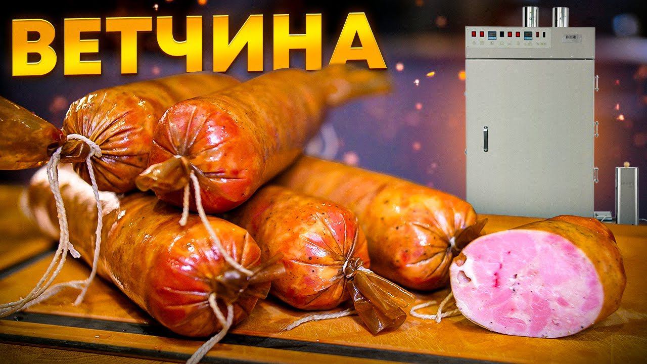 Ветчина в термокамере hobbi smoke смотреть онлайн