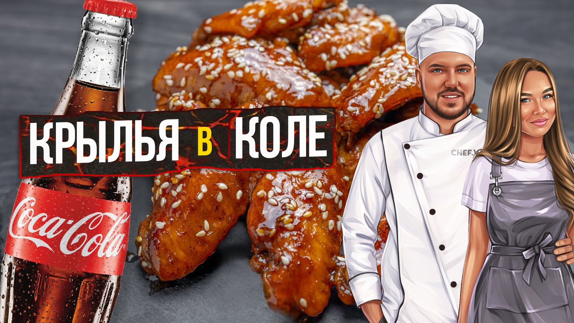 Куриные крылья в КОКА-КОЛЕ ? смотреть онлайн