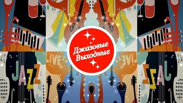 Джаз без слов | Музыка выходного дня смотреть онлайн
