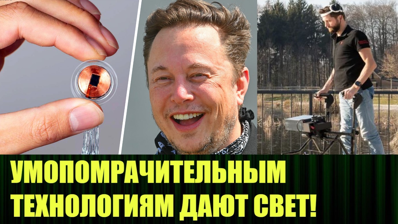 Чипы имплантированные в мозг уже работают в Швейцарии, а чипы Neuralink одобрили в США