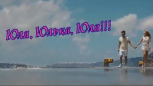 Алексей Раджабов - Юля, Юлька, Юля!!!