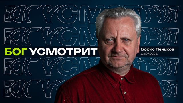 Борис Пеньков: Бог усмотрит / Воскресное богослужение / Церковь «Путь к Жизни» Владивосток смотреть онлайн