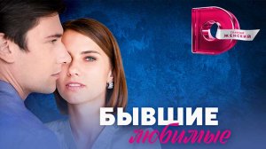 Бывшие Любимые 1,2,3,4 СЕРИЯ