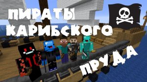 Пираты Карибского пруда в Майнкрафте! Бой на двух кораблях между пиратами! Minecraft Часть 1/
