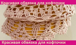 Красивая обвязка для кофточки пыльная роза