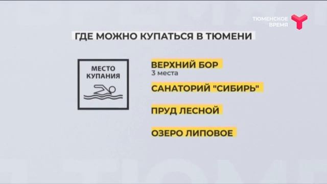 Где можно купаться? | Тюмень смотреть онлайн